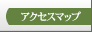 [アクセスマップ]